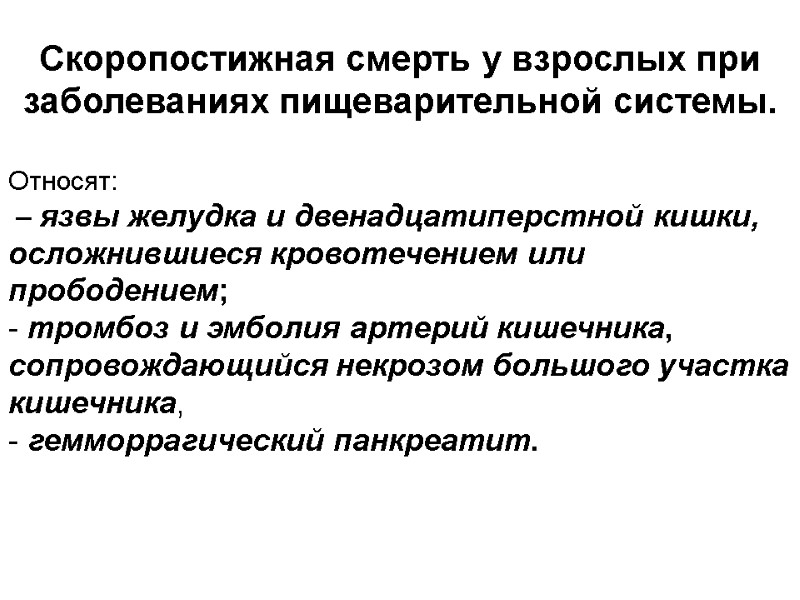 Скоропостижная смерть у взрослых при заболеваниях пищеварительной системы.  Относят:  – язвы желудка